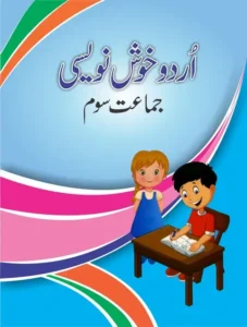 Urdu Khoosh Nooisi Class 3 – Allied School